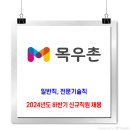 농협목우촌 채용 / 2024년도 하반기 신규직원 채용 이미지