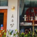 고수담 이미지