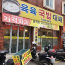 육육국밥 - 남구 중앙로241번길 10 | 거제 장평 국밥맛집 육육국밥 후기! 진하다!