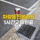 차량돌진볼라드 파손 후 교체시공 후기