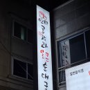 덕정맛집 연탄곱창과얼큰순대국 이제부터 곱창은 여기서 먹는걸로