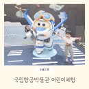 서울나래학교 | 서울 아이랑 실내 가볼만한 곳 국립항공박물관 어린이공항체험