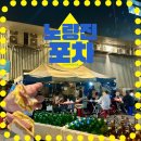 못난이포차 - 연제구 연동로 9 | 노량진 2차하기 좋은 숨은맛집 못난이포차 정확한 위치 존맛 웨이팅 후기