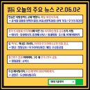 ▩ 오늘의 주요 뉴스 22년 06월 02일 목요일 이미지