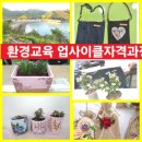 서천소방서-40 | 전주 환경교육 업사이클링 자격증과정 익산 군산 김제 완주 장수