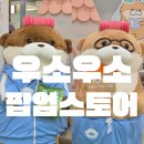 눈소로 | 영등포 타임스퀘어 우소우소 팝업스토어 다녀온 후기🧸🏠귀여움 한가득!