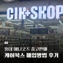 러브독스 | 홍대 애니굿즈 피규어 중고 판매하는 법 - 케이북스 매입신청하는법과 후기