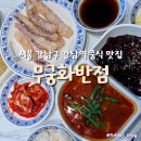 서울반점 | 서울 강남역 24시 중식당 맛집 :: 무궁화반점 오징어꿔바로우 후기