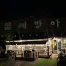 물레방아 가든 이미지