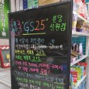 GS25 분당신원점 이미지