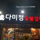다미정숯불갈비 이미지