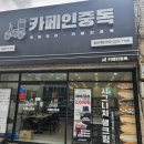 카페인중독울산대점