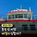 한솔횟집 | [공지] 멀미약 먹어야 할까? 통영 비진도 배편 시간 총정리
