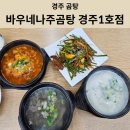 바우네 나주곰탕 | [경주 곰탕] 경주역 맛집 바우네나주곰탕 경주1호점 아이랑 방문후기