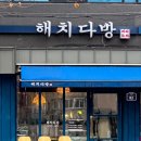 해치다방 | 인천 부평 맛집 카페 해치다방 방문 후기
