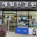 새빛안경원 이미지