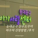 동대문구보건소 | 동대문구 산후도우미 바우처 신청 방법, 후기｜보건소 아님, 아가사랑센터에서 ( + 건강보험료 산출방법...