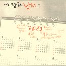 'Netizen 시사만평 떡메' '2023. 1. 3.(화) 이미지
