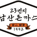 1992남산돈까스 이미지