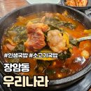 &#34;의정부 장암동 &#39;우리나라&#39; 국밥집 방문기 - 진한 국물의 매력에 빠지다&#34;