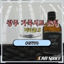 미라클스페이스 - 장성군 | 광주가죽코팅 제네시스 GV70 미라클L5 시공 후기