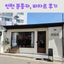인천대공원역 | 장수동 인천대공원역 분좋카 카페바자르, 주택 개조 감성 소품샵 카페
