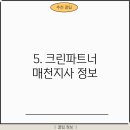 크린파트너매천지사 이미지