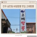 전주 송천동 비빔짬뽕 맛집 고래짬뽕 솔직후기