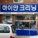 하이얀크리닝 이미지