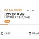 신전떡볶이하당점