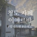 청도카페 이에르바 : 강변 산책로와 함께하는 가을 힐링 스팟