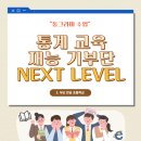 반송초등학교 | [통계교육재능기부단 | 경상권 NEXT LEVEL | 통그라미 실습 - 부산 반송 초등학교]