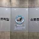 현대프라임스포츠 이미지