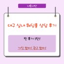 반야월로 | 대구 실내 웨딩홀 상담 결혼식 찐 후기 1탄(직접 경험 거짓 X)