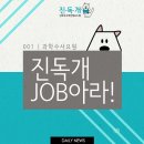 [직업소개] 진독개 JOB아라! 001 과학수사요원 이미지