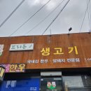 보리돈생고기
