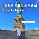 점섬공원 화장실 | 뉴욕 자유의여신상 페리 명당 리버티섬 크라운 전망대 박물관 후기
