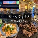 치킨신드롬(정관2호점) | 재송동 부산 센텀맛집 퇴근길 숯불막창 부산센텀본점 잡내없는 막창 갈비살 후기