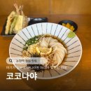 코코나야 | 논현역 점심 맛집 코코나야 재방문 후기
