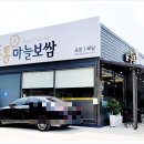 돈통마늘보쌈이천 이미지