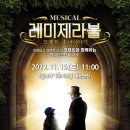 뮤지컬 레미제라블 <코제트 소녀이야기> 이미지