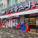 으뜸스시 풍무점