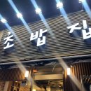 조밥집