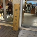 스시쇼우진X야매 | 양덕동 맛집 스시쇼우진x야매 리뉴얼하며 이자카야메뉴도! 내돈내산 방문후기 & 포장후기 둘 다 있어요