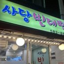 사당빈대떡 이미지