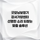 굿모닝보청기 강서가양센터 | 굿모닝보청기 강서가양센터 선명한 소리 되찾는 맞춤 솔루션