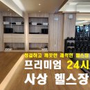 사상신용협동조합(S+휘트니스센터) | 부산 쾌법동 헬스장 올아웃 휘트니스 PT 사상점 위치, 가격, 영업정보, 기타정보, 후기 알려드립니다~!