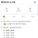 롯데슈퍼 소사점