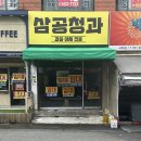 삼공청과