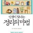 인생이 빛나는 정리의 마법 이미지